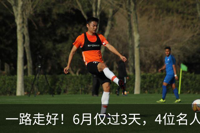 一路走好！6月仅过3天，4位名人相继离世，姚明第一时间发文送行